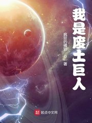 《我是废土巨人》
