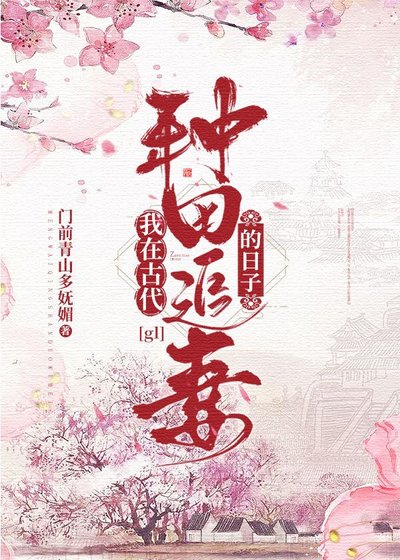 《我在古代种田追妻的日子gl》