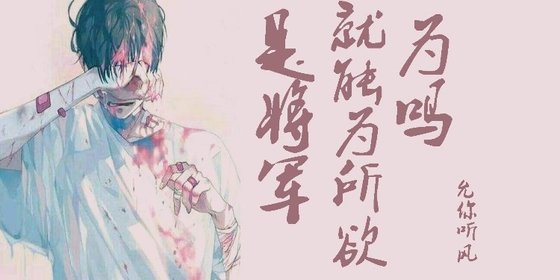 是將軍就能為所欲為嗎