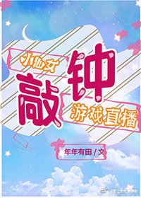 《我靠敲钟敲走大佬》