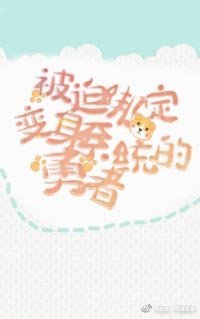 （綜漫同人）[綜漫]被迫綁定了變身系統的勇者