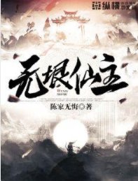 無垠仙主