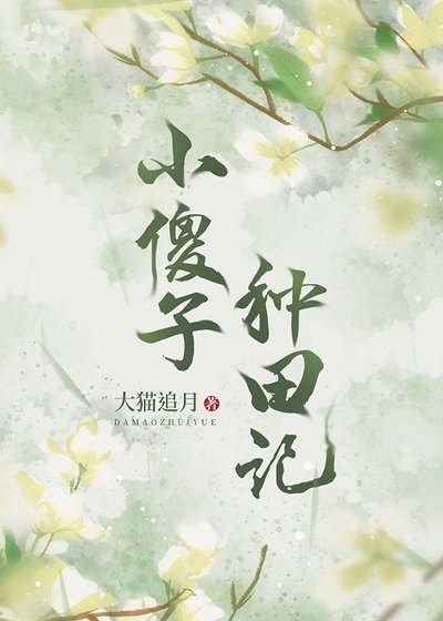 《我靠种田养媳妇(穿越)》