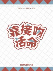 《靠接吻活命》
