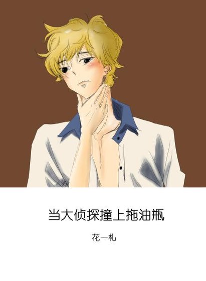 《当大侦探劳上拖油瓶》