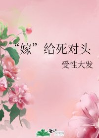 《“嫁”给死对头》