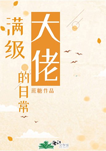 《(综漫同人)满级大佬的日常》