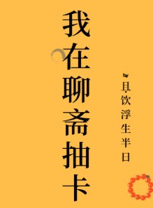 《(聊斋同人)我在聊斋抽卡》