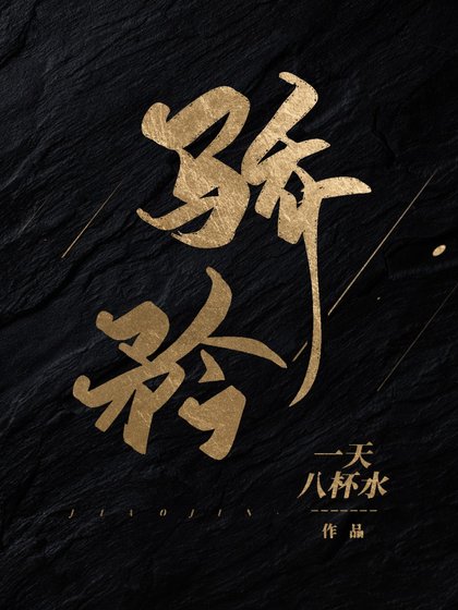 《骄矜》