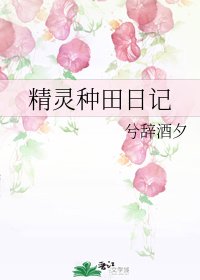 《精灵种田日记》