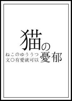 《(综漫同人)猫的忧郁》