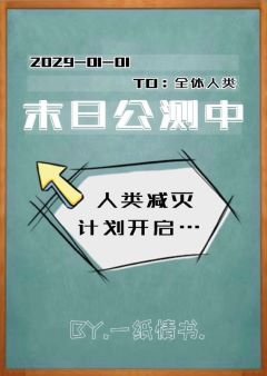 《末日公测中》