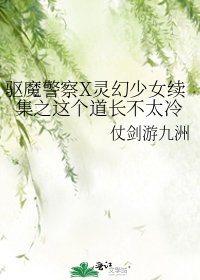 《(综影视同人)驱魔警察X灵幻少女续集之这个道长不太冷》