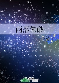 (浪浪钉同人)雨落朱砂