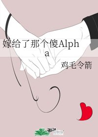 《嫁给了那个傻Alpha》