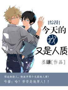 《(综漫同人)今天的我又是人质》
