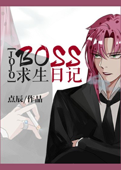 《(JOJO的奇妙冒险同人)BOSS求生日记》