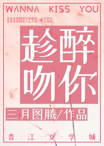 《趁醉吻你》