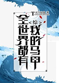 (综漫同人)全世界都有我的马甲