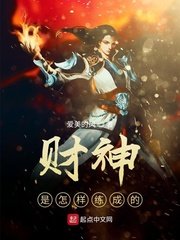 《财神是怎样练成的》