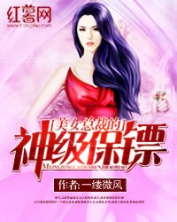 《美女总裁的神级保镖》