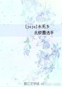 （BG/JOJO同人）[JOJO]永无乡