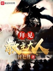 《拜见教主大人(重生之魔教教主)》
