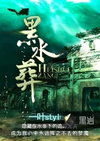 《黑水葬》