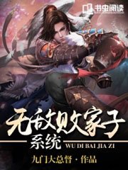 《无敌败家子系统》