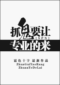 (BG/SPN同人)抓鬼要让专业的来!