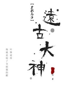 (BG/全職高手同人)遠古大神