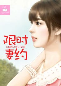 《限时妻约》