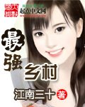 《最强乡村》