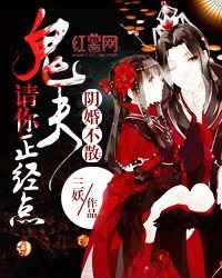 《鬼夫请你正经点》