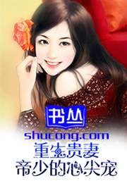 《重生贵妻:帝少的心尖宠》