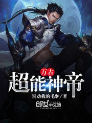 《万古超能神帝》