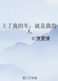 《(BG/恋与制作人同人)上了我的车,就是我的人》