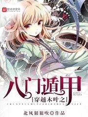 《穿越木叶之八门遁甲》