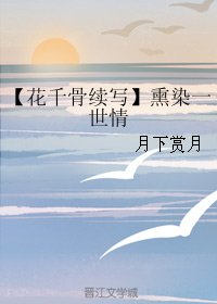 (BG/花千骨續寫同人)薰染一世情