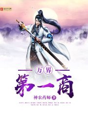 《万界第一商》