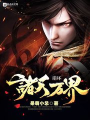 《崩坏诸天万界》