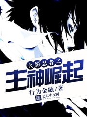 《火影忍者之主神崛起》