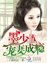 《闪婚厚爱:墨少宠妻成瘾》