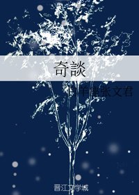 《奇談》