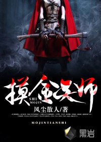 《摸金天师》