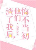 《渣了我初,他們悔不當初》