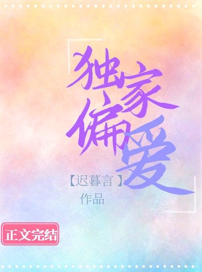 《独家偏爱(作者:迟暮言)》