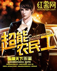 《超能农民工》