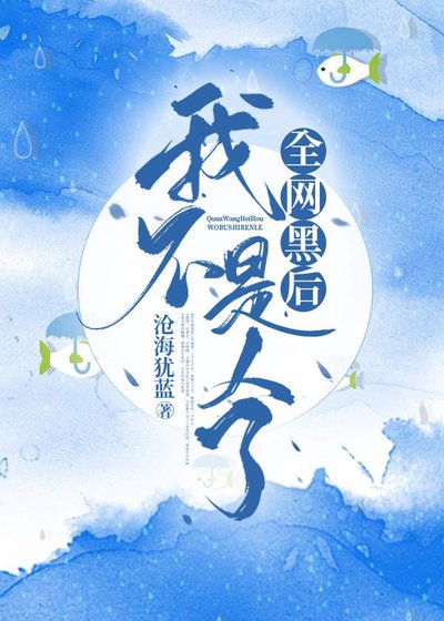 《全网黑后我不是人了》