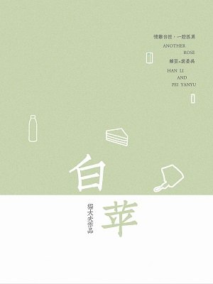 白苹